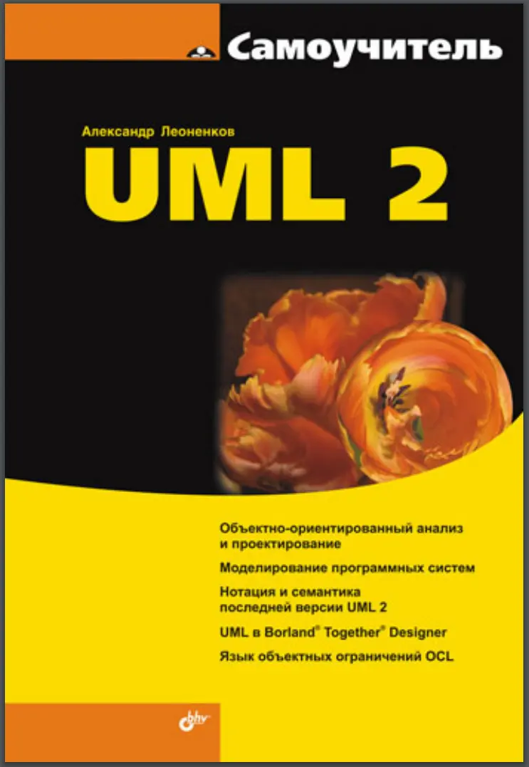 Самоучитель UML 2