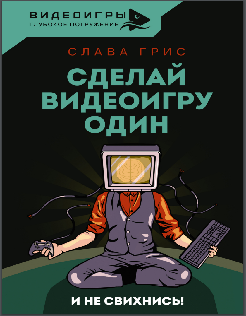 Сделай видеоигру один и не свихнись