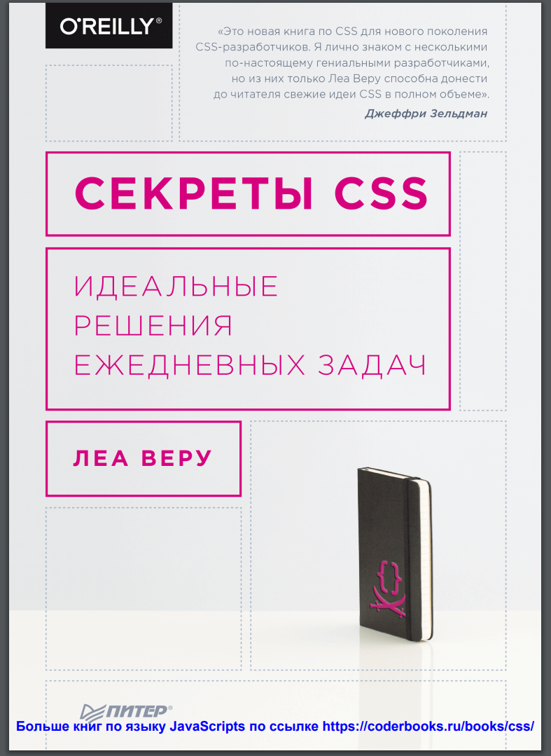 Секреты CSS. Идеальные решения ежедневных задач