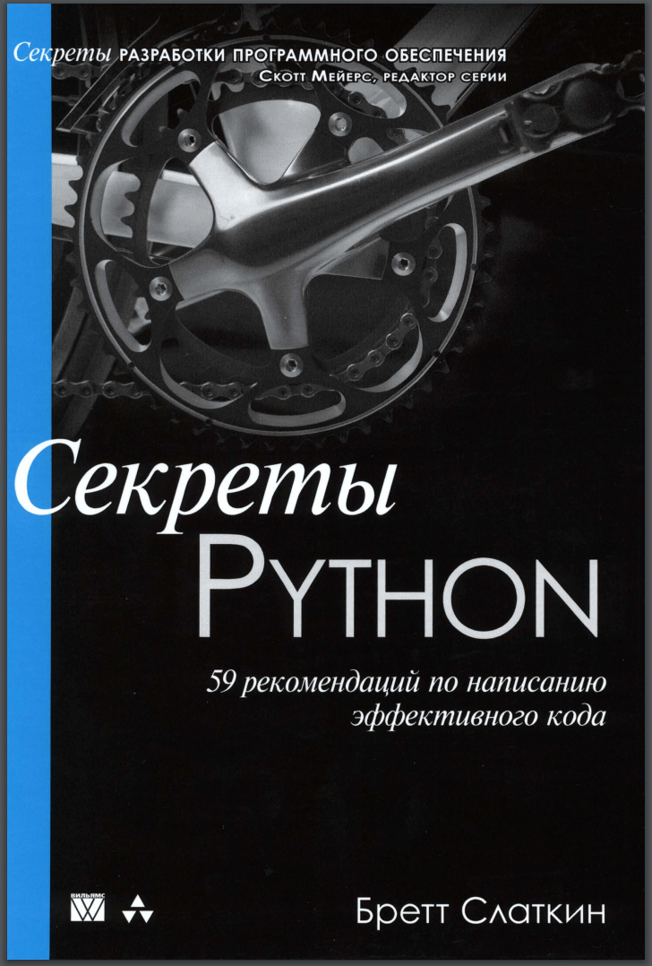 Секреты Python: 59 рекомендаций по написанию эффективного кода