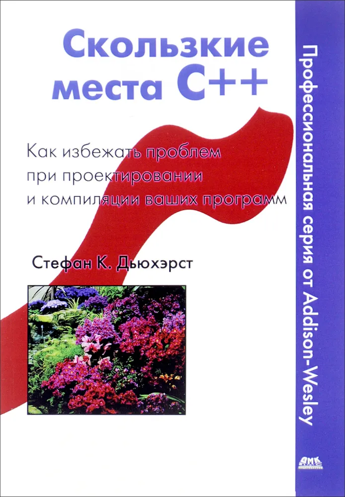 Скользкие места C++