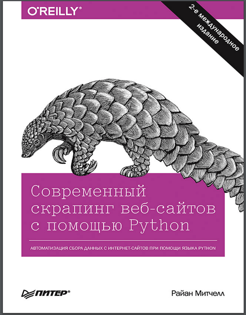 Современный скрапинг веб-сайтов с помощью Python. 2 издание
