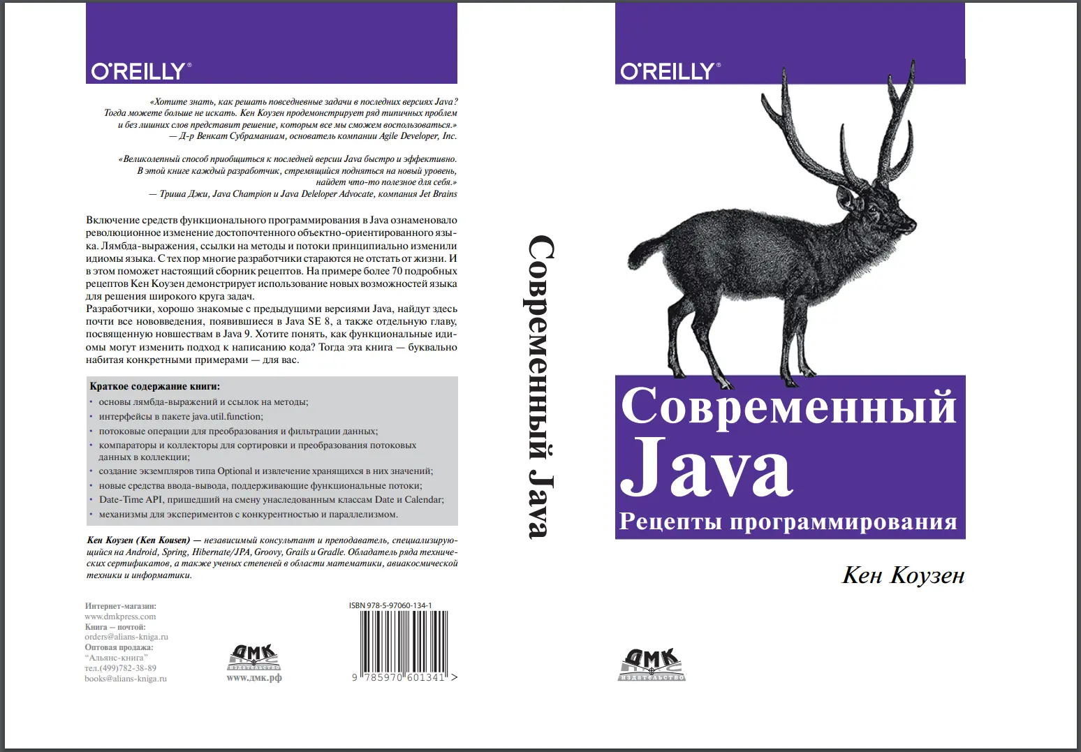 Современный Java: рецепты программирования