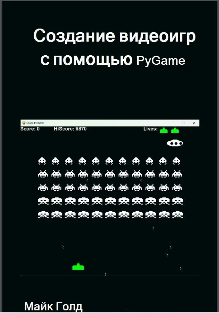 Создание видеоигр с помощью PyGame