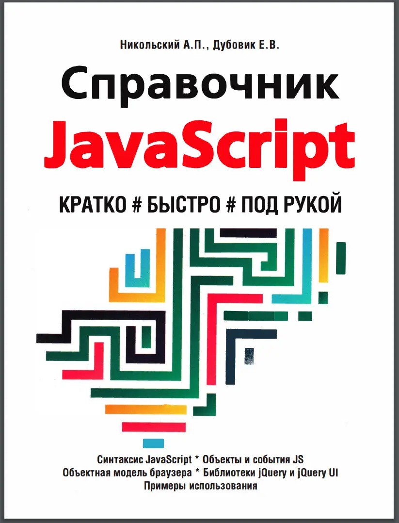 Справочник JavaScript