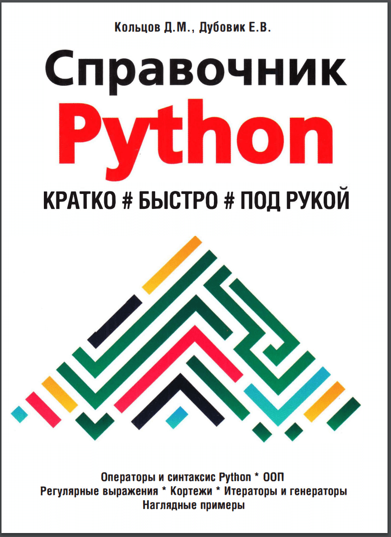 Справочник PYTHON. Кратко, быстро, под рукой