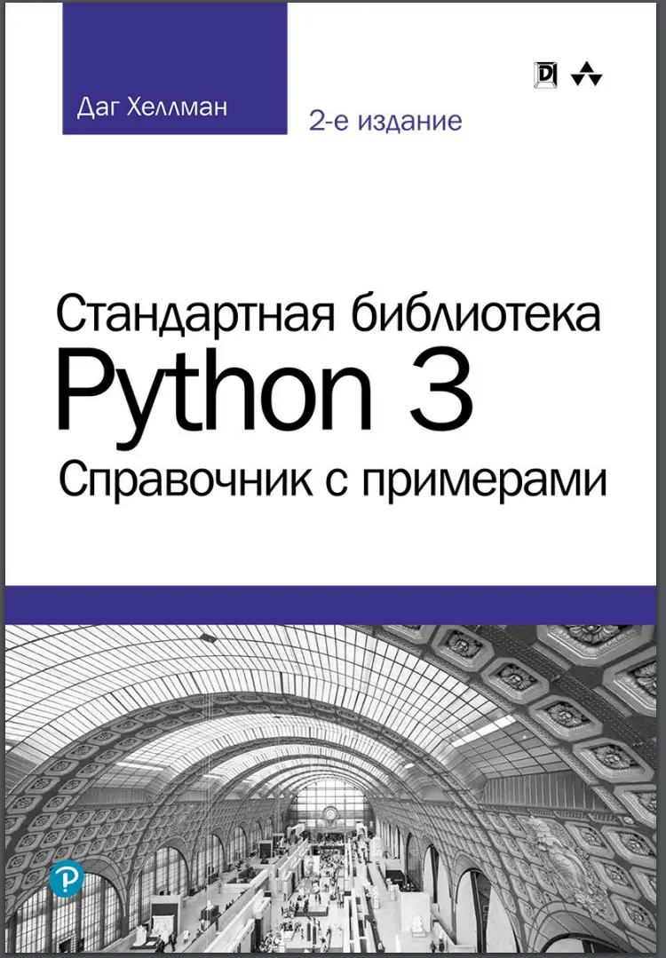 Стандартная библиотека Python 3. 2 изд