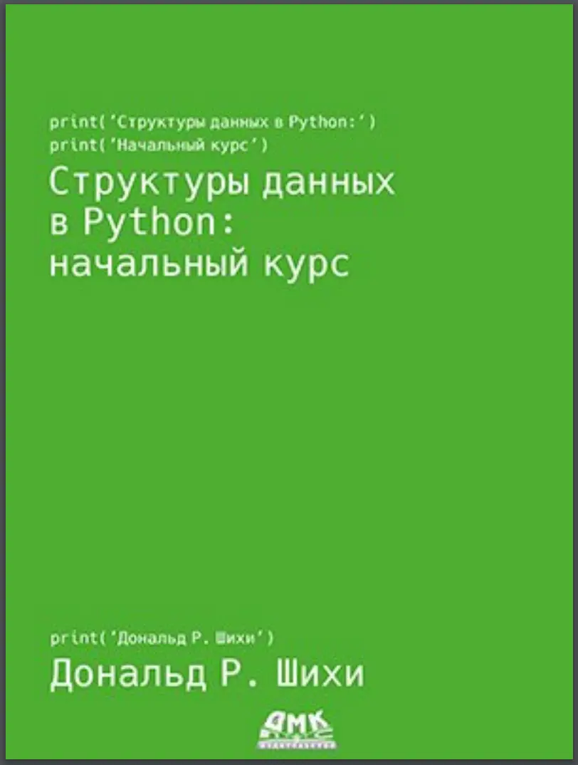 Структуры данных в Python
