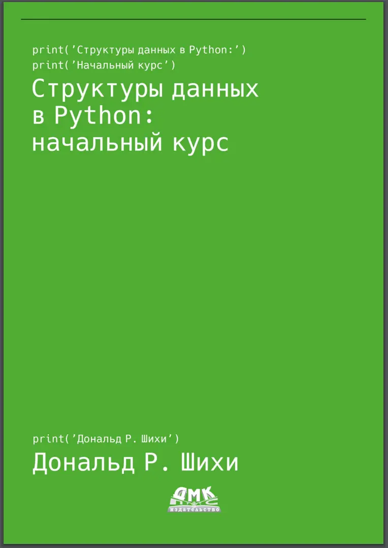 Структуры данных в Python: начальный курс