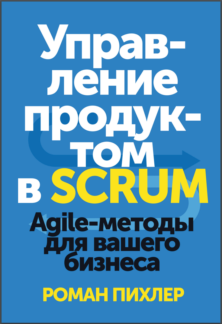 Управление продуктом в Scrum
