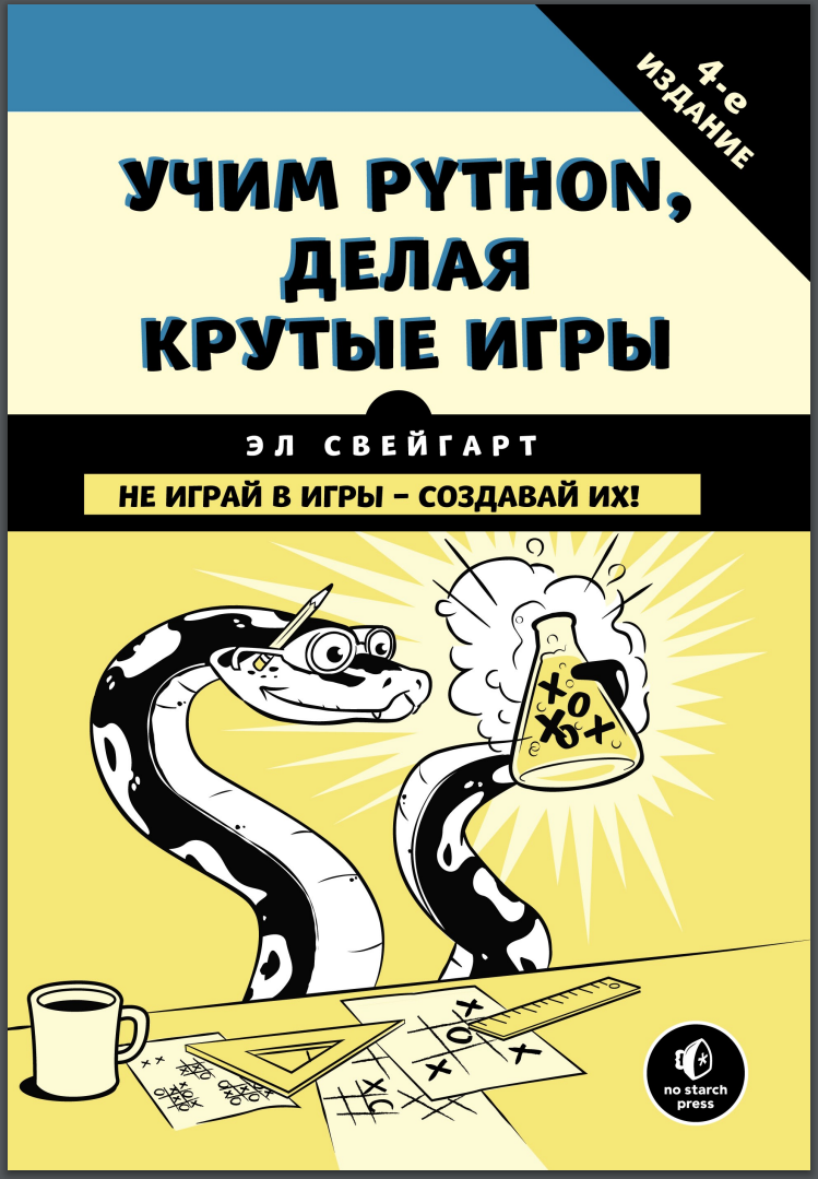 Учим Python, делая крутые игры. 4-е изд