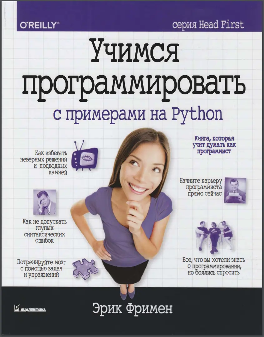 Учимся программировать с примерами на Python