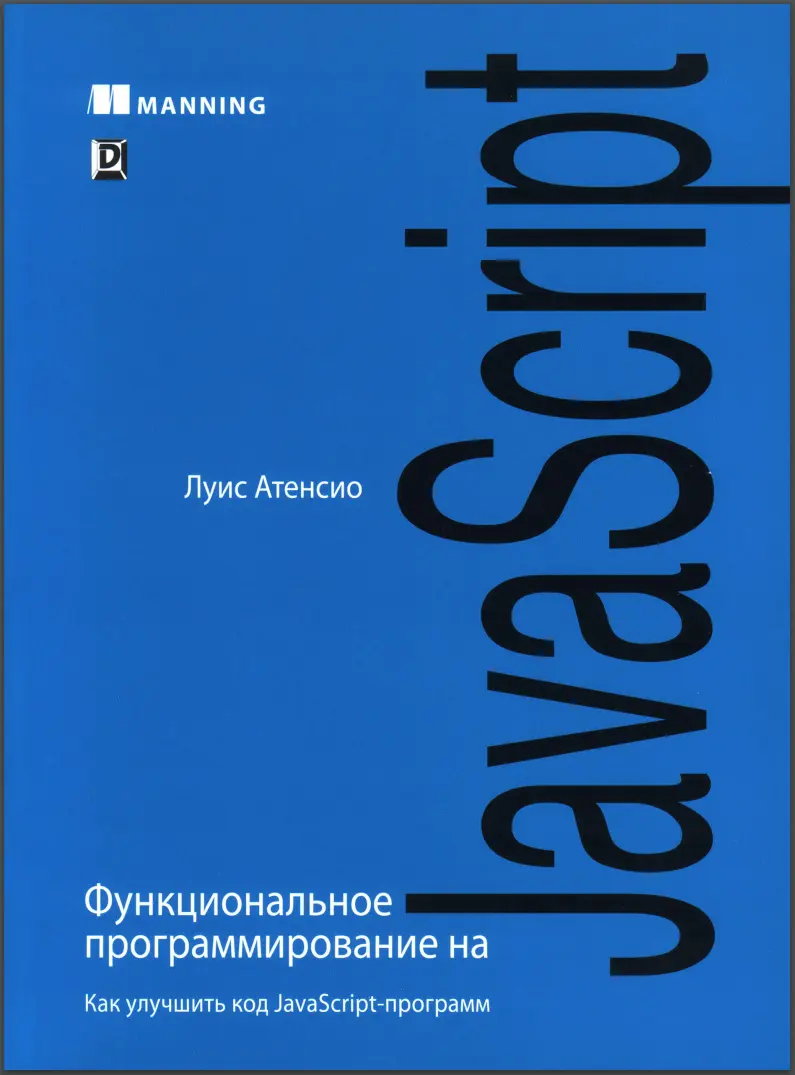 Функциональное программирование на JavaScript