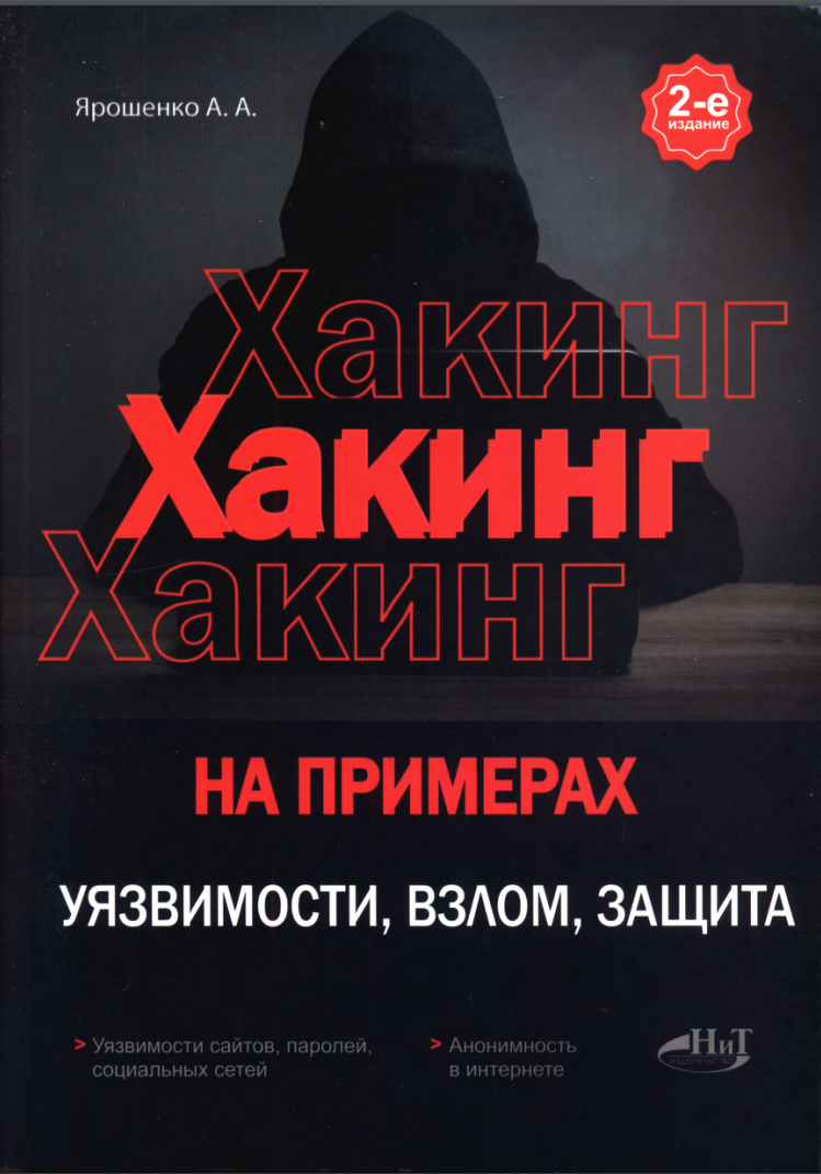 Хакинг на примерах. Уязвимости, взлом, защита. 2-е изд