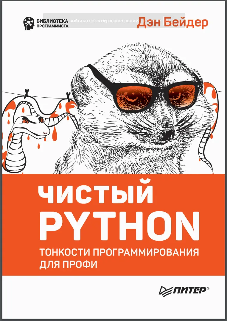 Чистый Python
