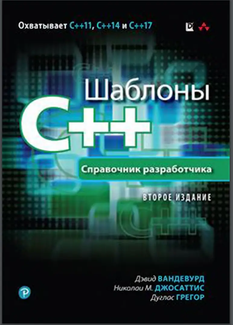 Шаблоны C++. 2-е изд