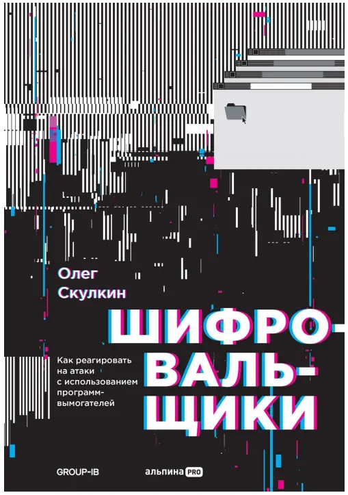 Шифровальщики. Как реагировать на атаки с использованием программ-вымогателей