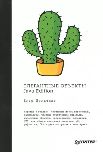 Элегантные объекты. Java Edition