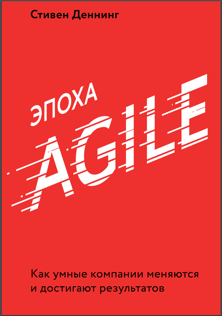 Эпоха Agile
