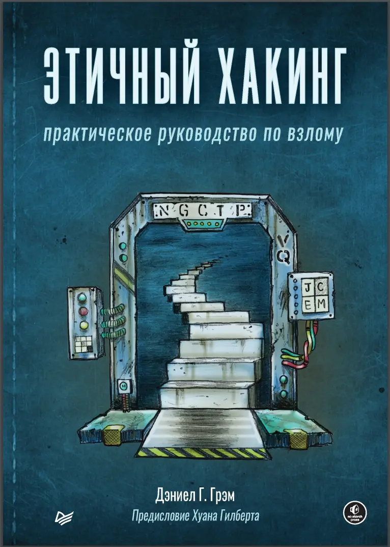 Этичный хакинг. Практическое руководство по взлому