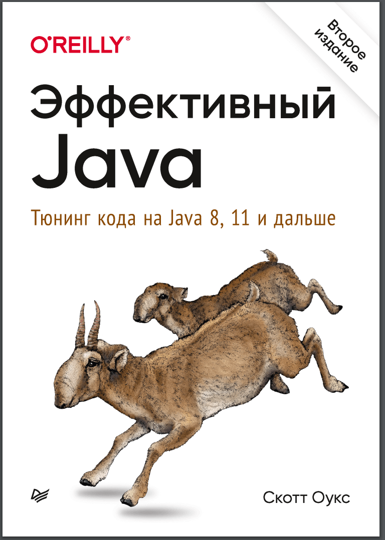 Эффективный Java. Тюнинг кода на Java 8, 11 и дальше. 2-е изд
