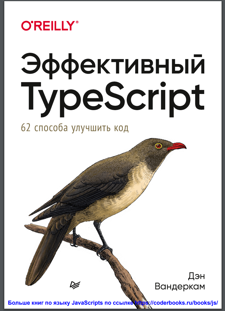 Эффективный TypeScript: 62 способа улучшить код