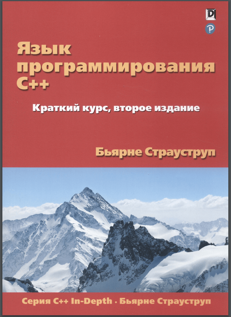 Язык программирования С++. Краткий курс. 2-е изд