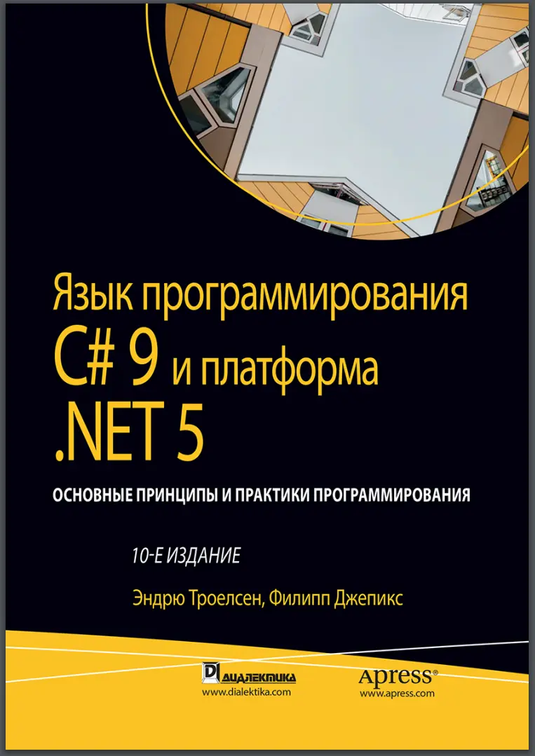Язык программирования C# 9 и платформа .NET 5. 10 изд.  Том 1