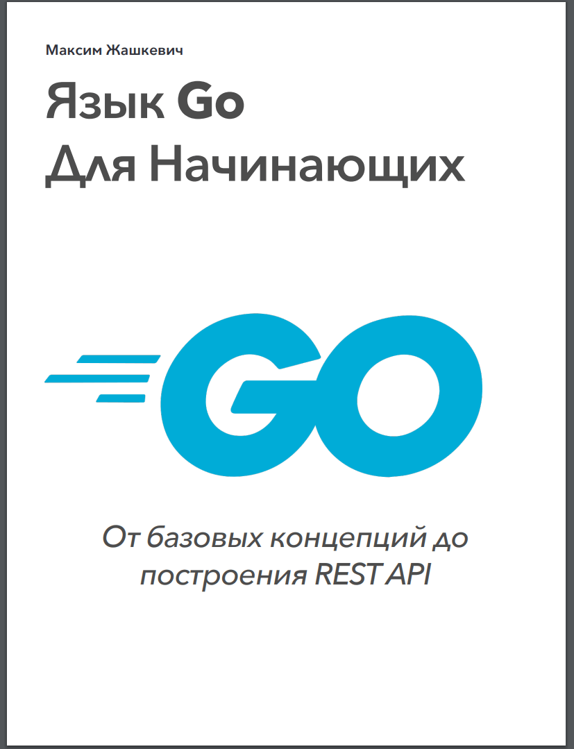 Язык Go Для Начинающих