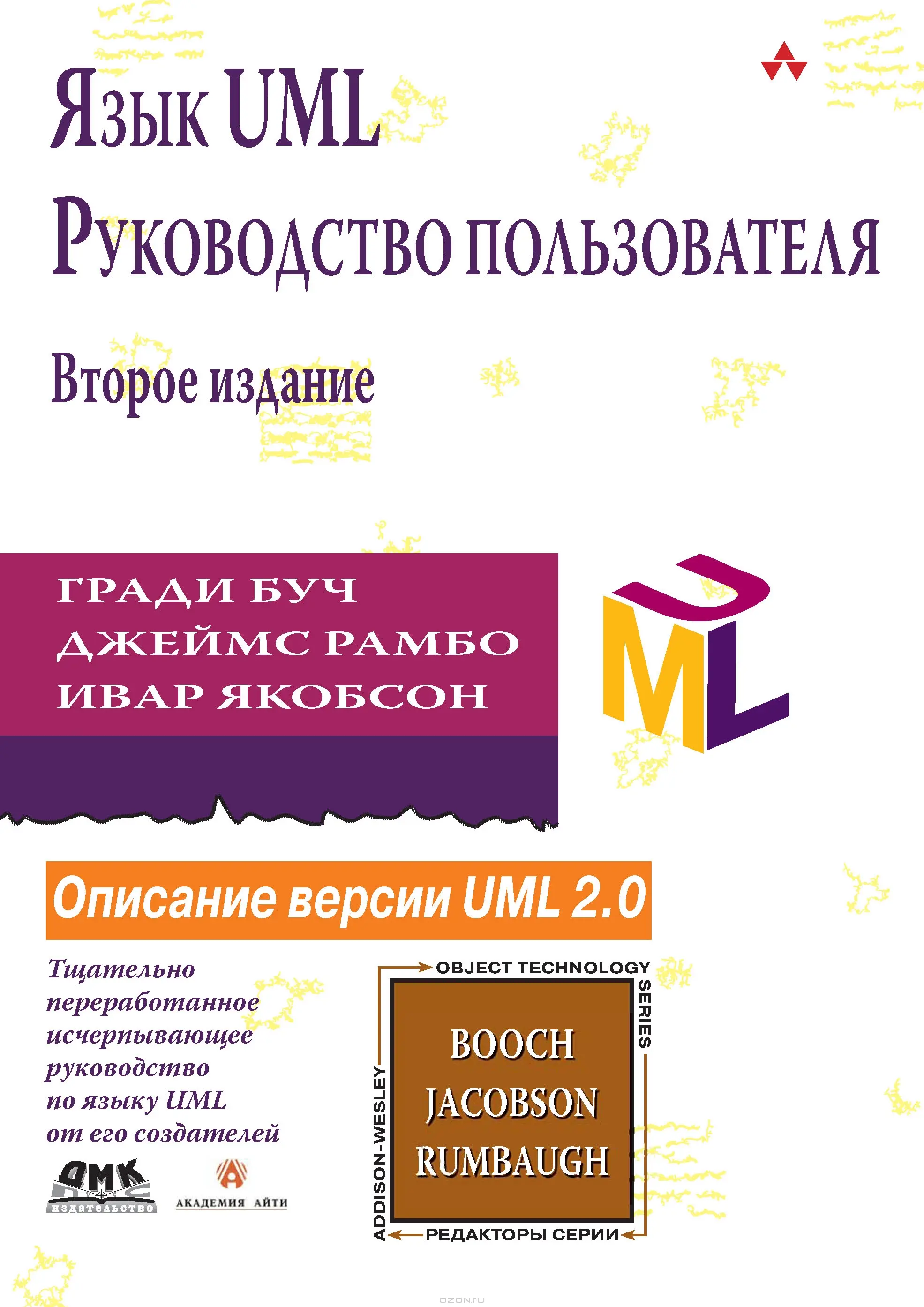 Язык UML. Руководство пользователя. 2-е изд