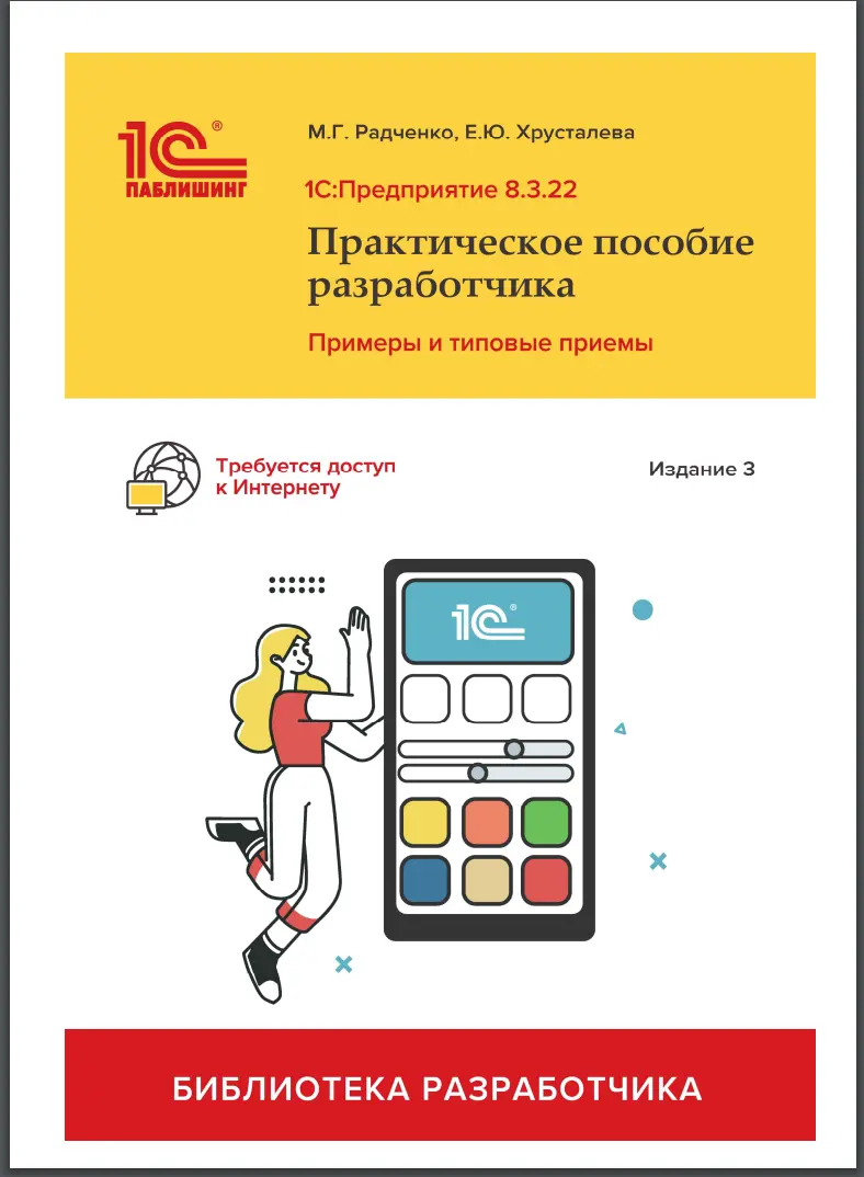 1С:Предприятие 8.3: Практическое пособие разработчика. 3 изд