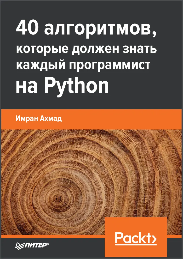 40 алгоритмов, которые должен знать каждый программист на Python