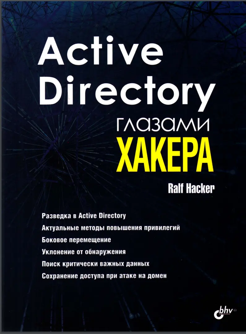 Active Directory глазами хакера