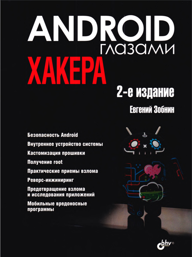 Android глазами хакера. 2 изд