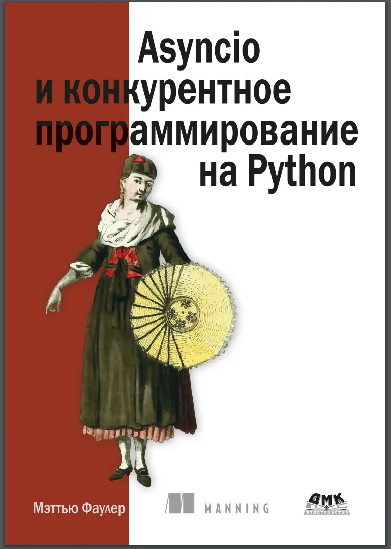 Asyncio и конкурентное программирование на Python