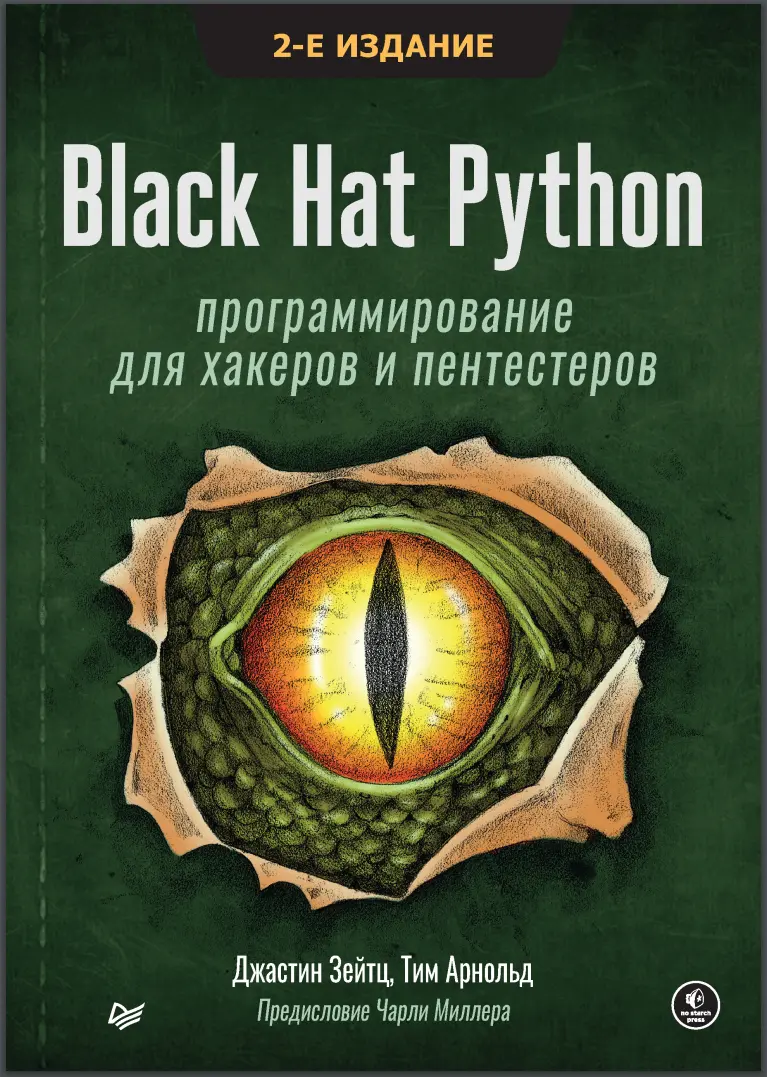 Black Hat Python. 2 изд