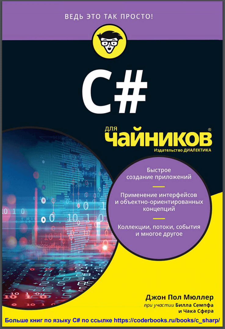 C# для чайников