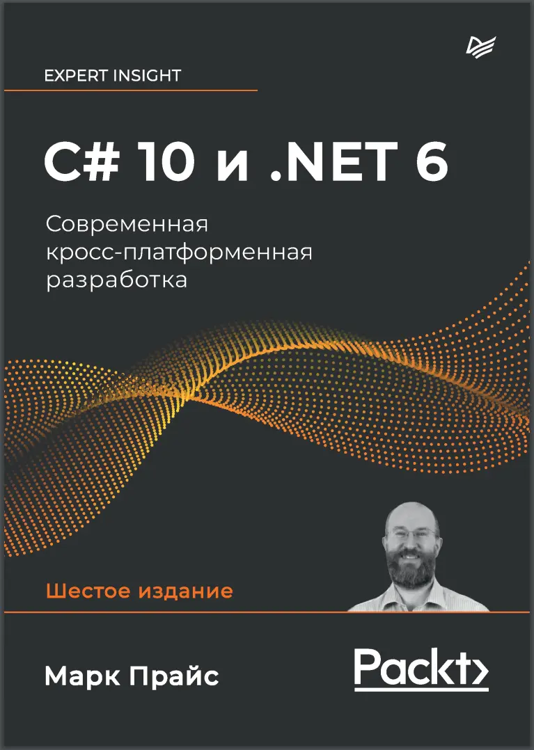 C# 10 и NET 6. Современная кроссплатформенная разработка. 6 изд