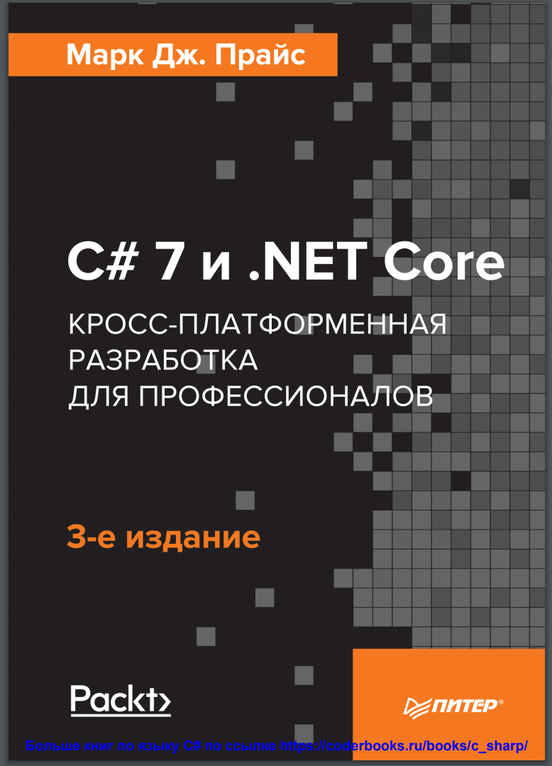 C# 7 и .NET Core. Кросс-платформенная разработка для профессионалов
