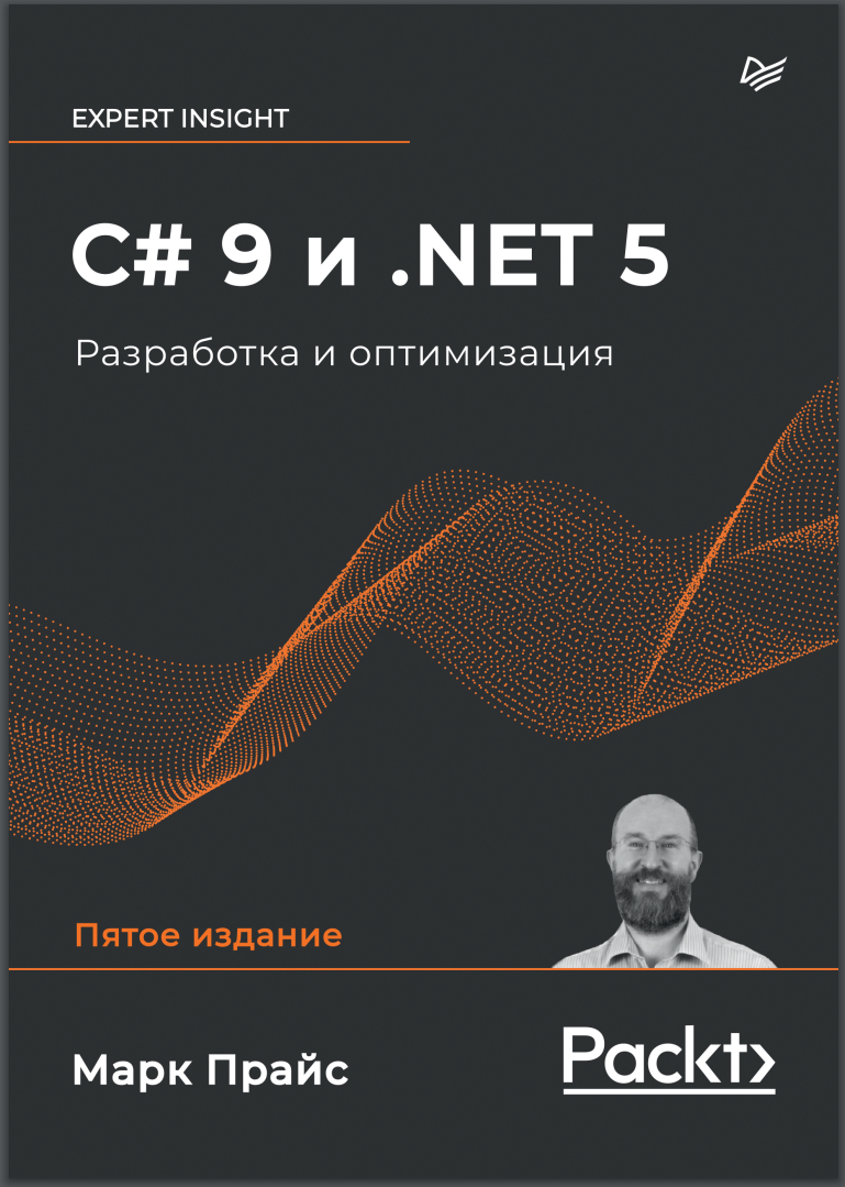 C# 9 и .NET 5. 5 изд