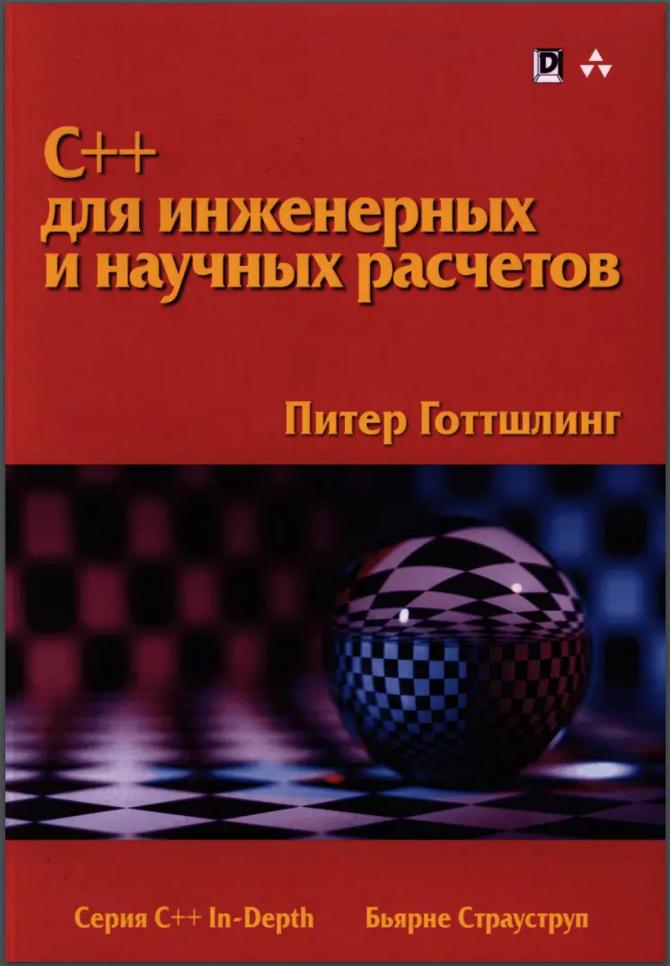 C++ для инженерных и научных расчетов