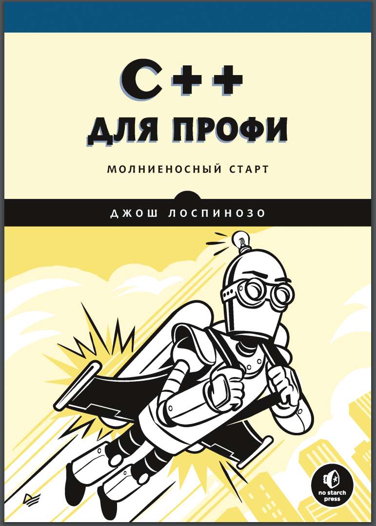 C++ для профи