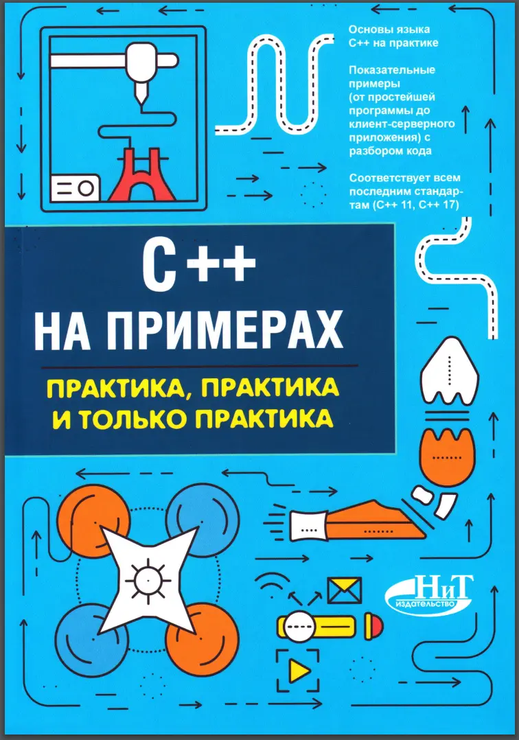 C++ на примерах