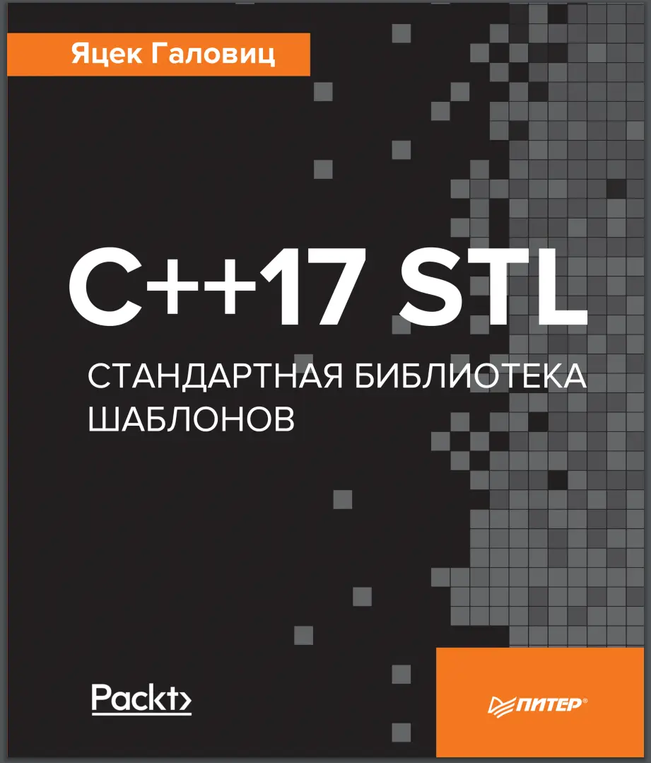 C++17 STL. Стандартная библиотека шаблонов