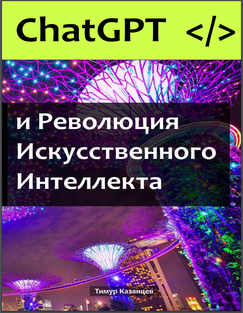 Chat GPT и Революция Искусственного Интеллекта