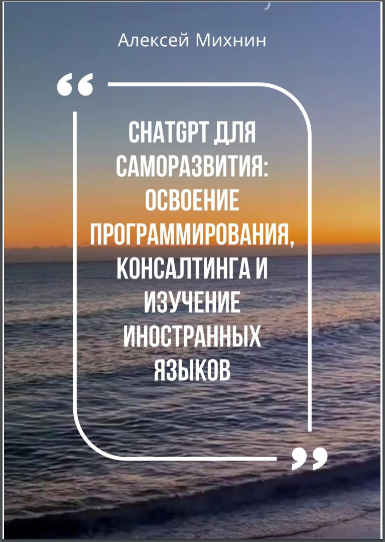 ChatGPT для саморазвития