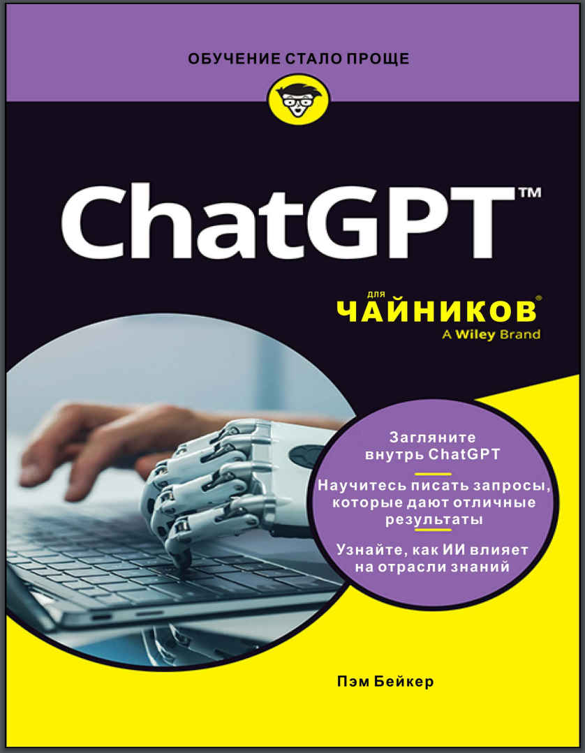 ChatGPT для чайников