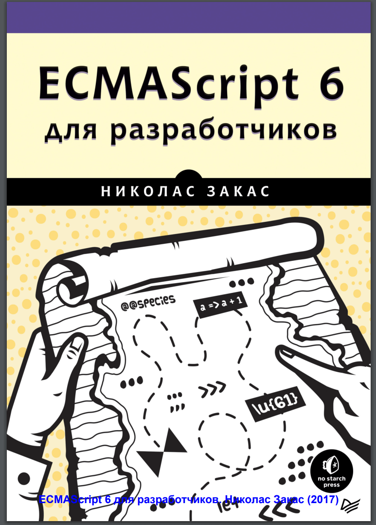 ECMAScript 6 для разработчиков