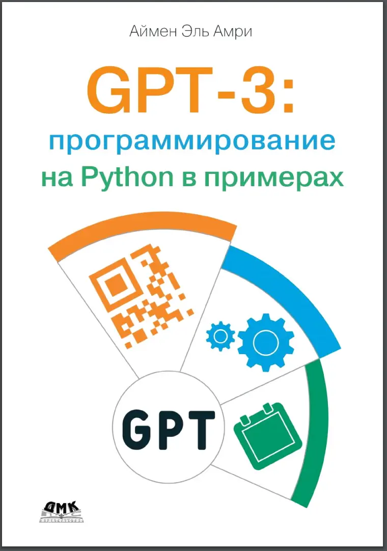 GPT-3: программирование на Python в примерах