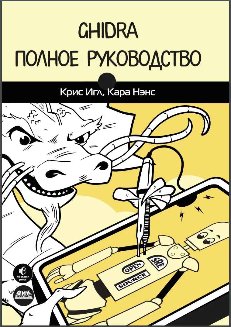Ghidra. Полное руководство
